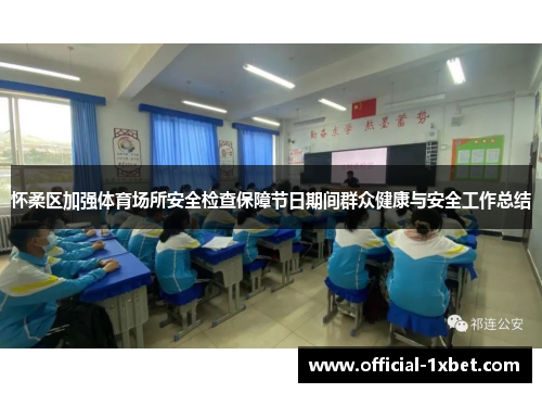 怀柔区加强体育场所安全检查保障节日期间群众健康与安全工作总结