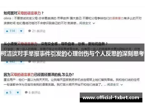柯洁谈对手举报事件引发的心理创伤与个人反思的深刻思考