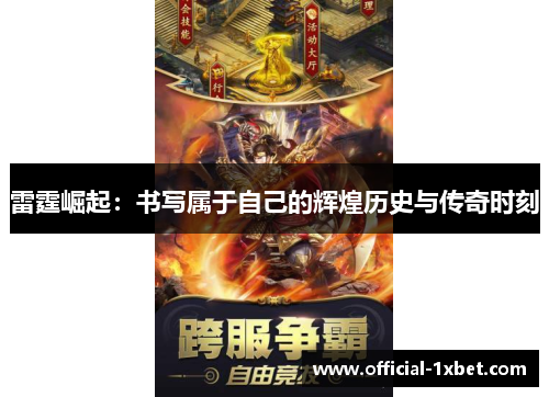 雷霆崛起：书写属于自己的辉煌历史与传奇时刻
