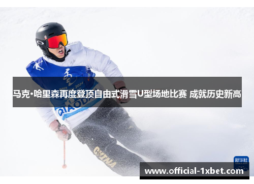 马克·哈里森再度登顶自由式滑雪U型场地比赛 成就历史新高