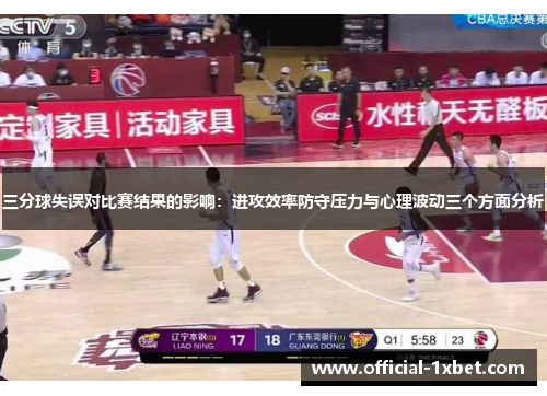 三分球失误对比赛结果的影响：进攻效率防守压力与心理波动三个方面分析