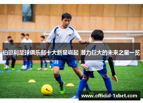 伯恩利足球俱乐部十大新星崛起 潜力巨大的未来之星一览
