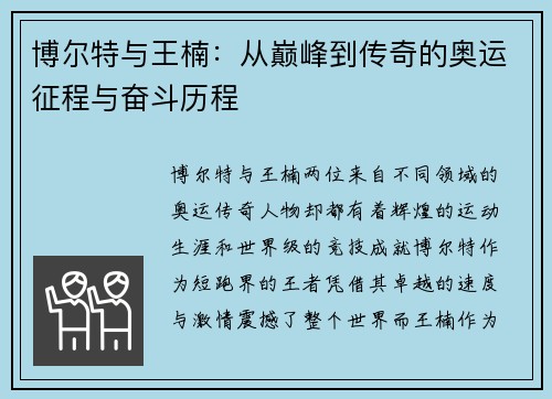 博尔特与王楠：从巅峰到传奇的奥运征程与奋斗历程
