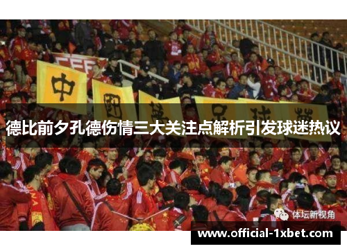 德比前夕孔德伤情三大关注点解析引发球迷热议