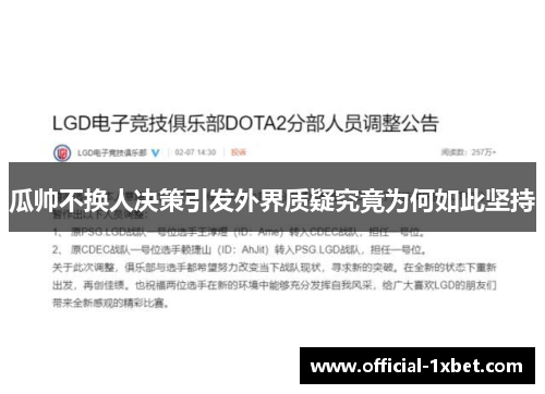 瓜帅不换人决策引发外界质疑究竟为何如此坚持
