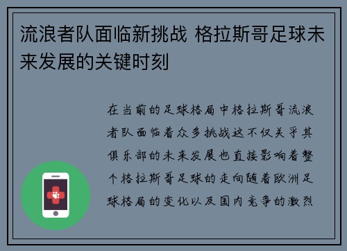 流浪者队面临新挑战 格拉斯哥足球未来发展的关键时刻
