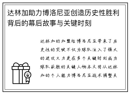 达林加助力博洛尼亚创造历史性胜利背后的幕后故事与关键时刻