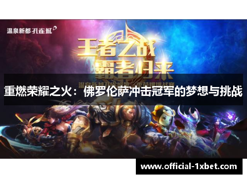 重燃荣耀之火：佛罗伦萨冲击冠军的梦想与挑战