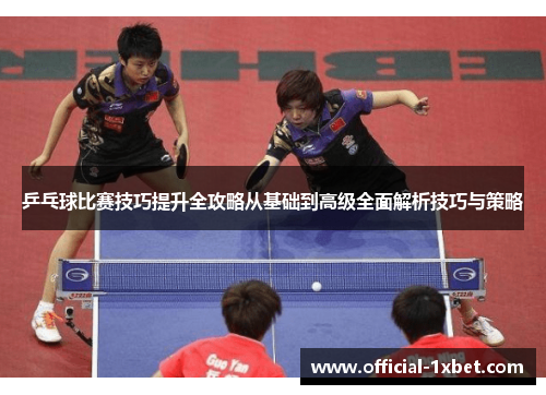 乒乓球比赛技巧提升全攻略从基础到高级全面解析技巧与策略