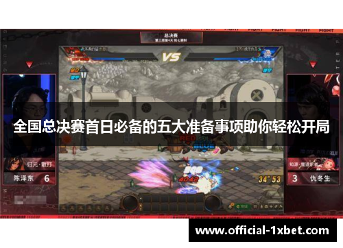 全国总决赛首日必备的五大准备事项助你轻松开局