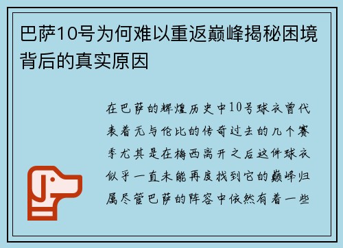 巴萨10号为何难以重返巅峰揭秘困境背后的真实原因