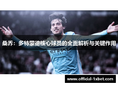 桑乔：多特蒙德核心球员的全面解析与关键作用