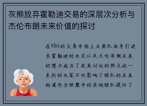 灰熊放弃霍勒迪交易的深层次分析与杰伦布朗未来价值的探讨