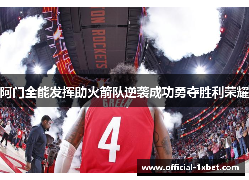 阿门全能发挥助火箭队逆袭成功勇夺胜利荣耀