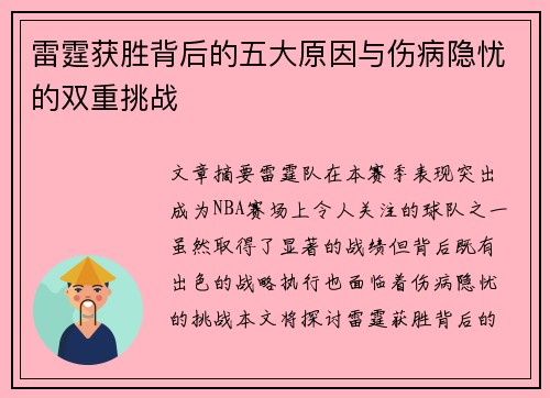 雷霆获胜背后的五大原因与伤病隐忧的双重挑战