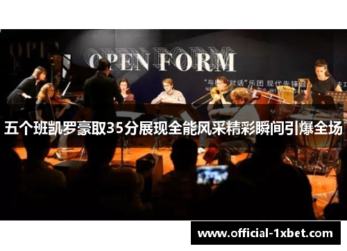 五个班凯罗豪取35分展现全能风采精彩瞬间引爆全场