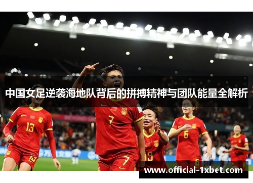 中国女足逆袭海地队背后的拼搏精神与团队能量全解析