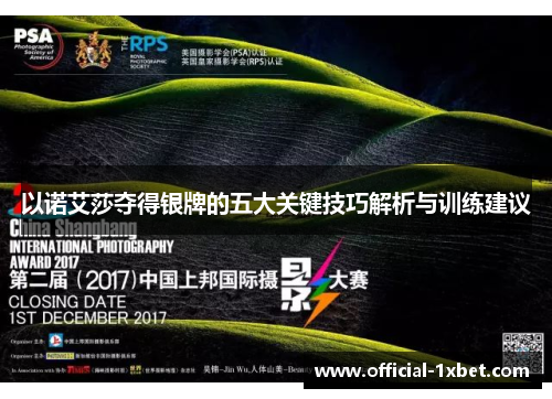 以诺艾莎夺得银牌的五大关键技巧解析与训练建议