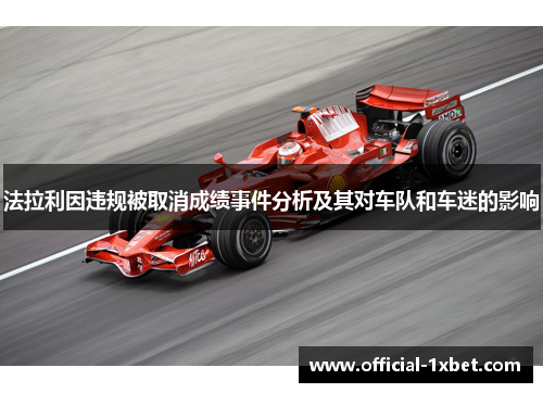 法拉利因违规被取消成绩事件分析及其对车队和车迷的影响