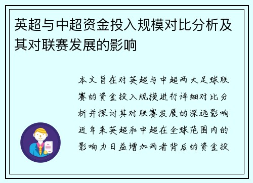 英超与中超资金投入规模对比分析及其对联赛发展的影响