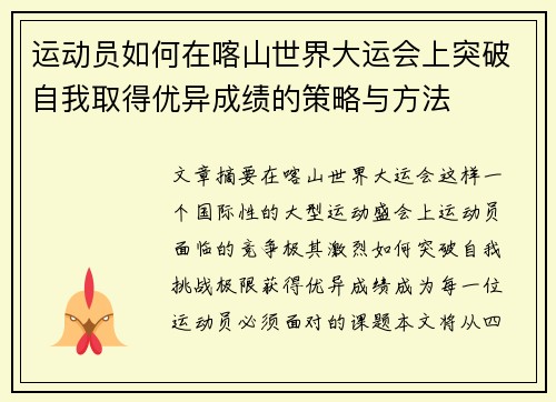 运动员如何在喀山世界大运会上突破自我取得优异成绩的策略与方法