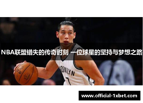 NBA联盟错失的传奇时刻 一位球星的坚持与梦想之路