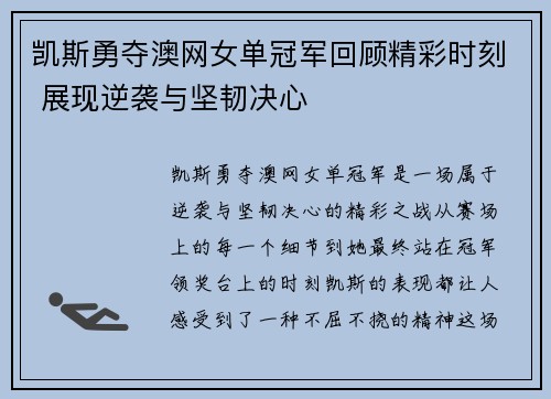 凯斯勇夺澳网女单冠军回顾精彩时刻 展现逆袭与坚韧决心