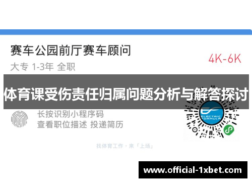 体育课受伤责任归属问题分析与解答探讨