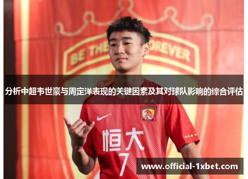 分析中超韦世豪与周定洋表现的关键因素及其对球队影响的综合评估