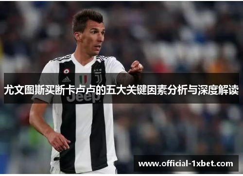 尤文图斯买断卡卢卢的五大关键因素分析与深度解读
