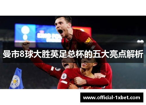 曼市8球大胜英足总杯的五大亮点解析