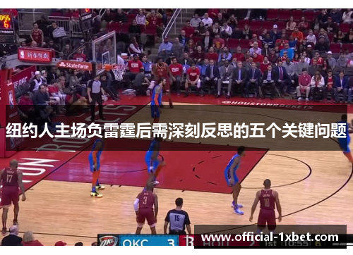 纽约人主场负雷霆后需深刻反思的五个关键问题