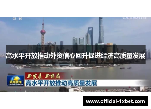 高水平开放推动外资信心回升促进经济高质量发展