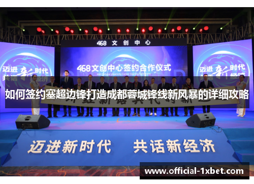 如何签约塞超边锋打造成都蓉城锋线新风暴的详细攻略