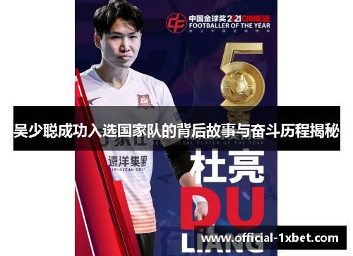 吴少聪成功入选国家队的背后故事与奋斗历程揭秘