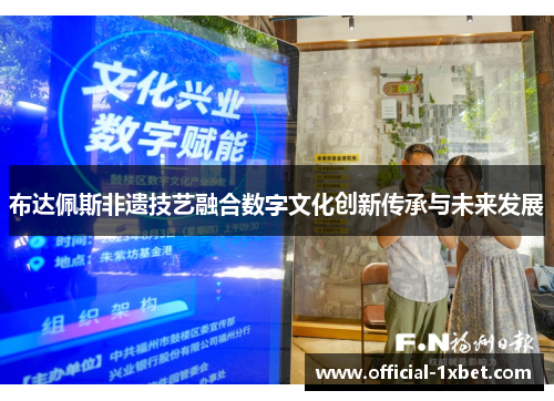 布达佩斯非遗技艺融合数字文化创新传承与未来发展