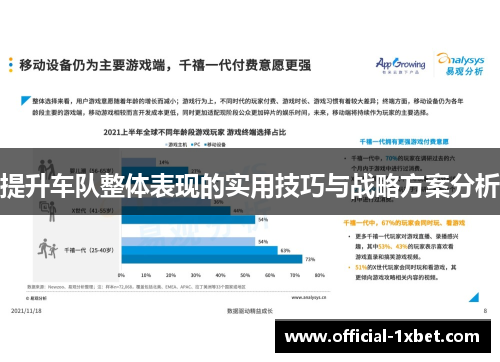 提升车队整体表现的实用技巧与战略方案分析