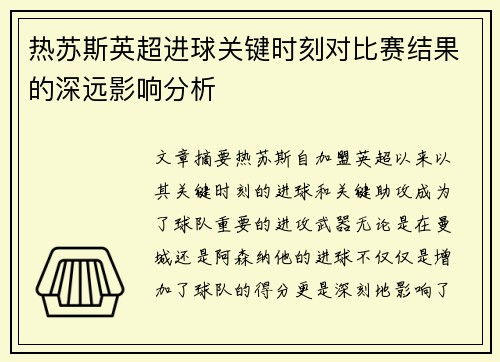 热苏斯英超进球关键时刻对比赛结果的深远影响分析
