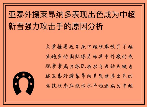 亚泰外援莱昂纳多表现出色成为中超新晋强力攻击手的原因分析