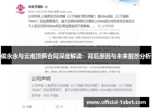 侯永永与云南顶薪合同深度解读：背后原因与未来前景分析