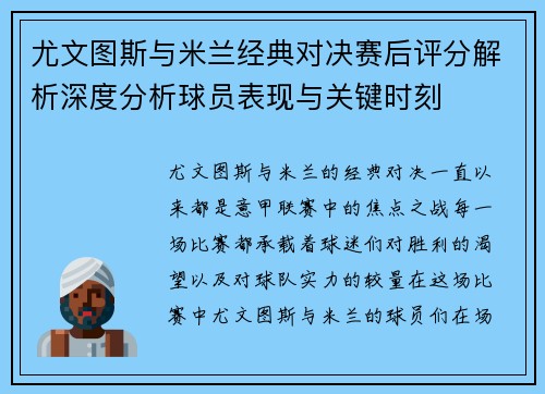 尤文图斯与米兰经典对决赛后评分解析深度分析球员表现与关键时刻