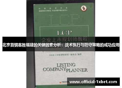 北京首钢客胜福建的关键因素分析：战术执行与防守策略的成功应用