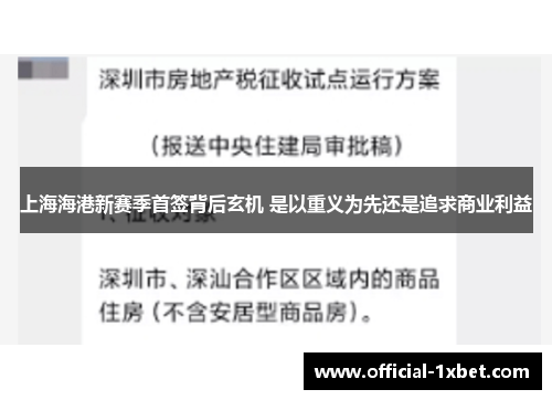 上海海港新赛季首签背后玄机 是以重义为先还是追求商业利益