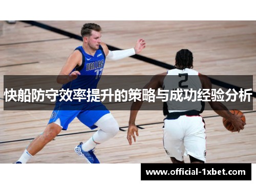 快船防守效率提升的策略与成功经验分析