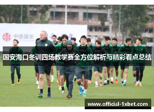 国安海口冬训四场教学赛全方位解析与精彩看点总结