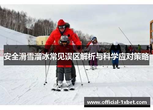 安全滑雪溜冰常见误区解析与科学应对策略