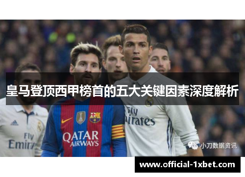 皇马登顶西甲榜首的五大关键因素深度解析