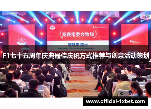 F1七十五周年庆典最佳庆祝方式推荐与创意活动策划