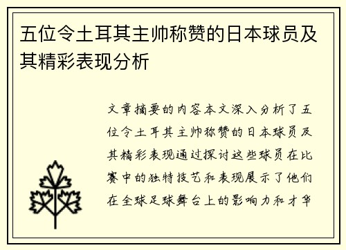 五位令土耳其主帅称赞的日本球员及其精彩表现分析