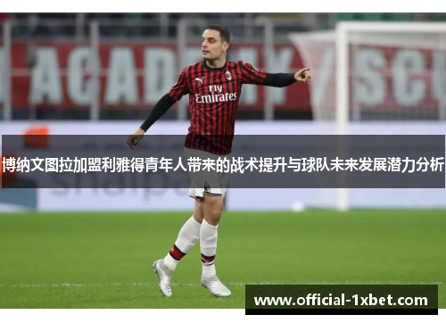 博纳文图拉加盟利雅得青年人带来的战术提升与球队未来发展潜力分析